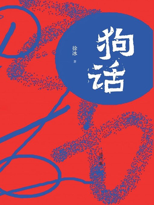 Title details for 狗话 by 徐冰 - Available